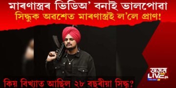 মাত্ৰ ২৮ বছৰতে হত্যাৰ বলি সিদ্ধু মুছৱালা : কিয় বিখ্যাত আছিল সিদ্ধু?