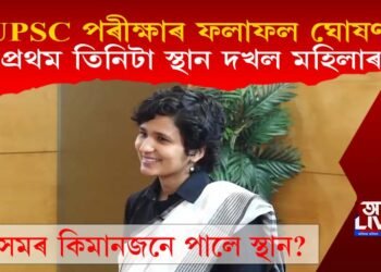 UPSCৰ পৰীক্ষাৰ ফলাফল ঘোষণা, প্ৰথম তিনি স্থান দখল মহিলাৰ