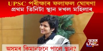 UPSCৰ পৰীক্ষাৰ ফলাফল ঘোষণা, প্ৰথম তিনি স্থান দখল মহিলাৰ