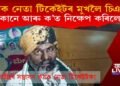 কৃষক নেতা ৰাকেশ টিকেইটৰ মুখলৈ ক’লা চিঞাহী, ক’ত আৰু কোনে কৰিলে নিক্ষেপ?