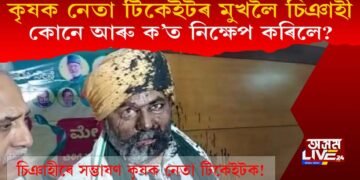 কৃষক নেতা ৰাকেশ টিকেইটৰ মুখলৈ ক’লা চিঞাহী, ক’ত আৰু কোনে কৰিলে নিক্ষেপ?