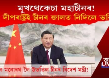 মুখথেকেচা মহাচীনৰ! ৭ দীপৰাষ্ট্ৰই চীনৰ জালত নিদিলে ভৰি!