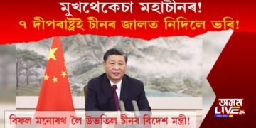 মুখথেকেচা মহাচীনৰ! ৭ দীপৰাষ্ট্ৰই চীনৰ জালত নিদিলে ভৰি!