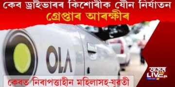 সাৱধান! কেব ড্ৰাইভাৰৰ কিশোৰীক যৌন নিৰ্যাতন, গ্ৰেপ্তাৰ আৰক্ষীৰ