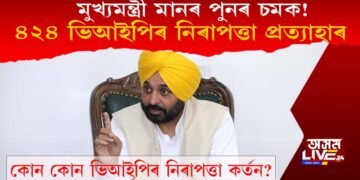 মুখ্যমন্ত্ৰী মানৰ পুনৰ চমক! ৪২৪ ভিআইপিৰ নিৰাপত্তাৰক্ষী তাৎক্ষণিকভাৱে কৰ্তন