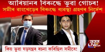 আৰিয়ানৰ বিৰুদ্ধে ভুৱা গোচৰ! : সমীৰ ৱাংখেড়েৰ বিৰুদ্ধে ব্যৱস্থা গ্ৰহণৰ নিৰ্দেশ