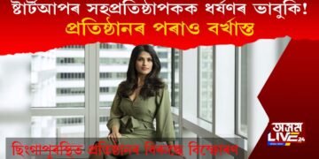 প্ৰথমে প্ৰতিষ্ঠানৰ পৰা বৰ্খাস্ত : ছিংগাপুৰস্থিত ষ্টাৰ্টআপৰ সহপ্ৰতিষ্ঠাপকক ধৰ্ষণৰ ভাবুকি!