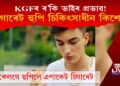 KGFৰ প্ৰভাৱ! চিগাৰেট হুপি চিকিৎসাধীন হ’ল কিশোৰ, ক’ত ঘটিল এই ঘটনা?