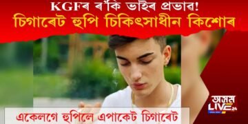 KGFৰ প্ৰভাৱ! চিগাৰেট হুপি চিকিৎসাধীন হ’ল কিশোৰ, ক’ত ঘটিল এই ঘটনা?