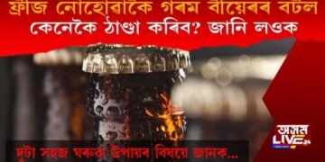 ফ্ৰীজ নোহোৱাকৈ গৰম বীয়েৰৰ বটল কেনেকৈ ঠাণ্ডা কৰিব? জানি লওক…