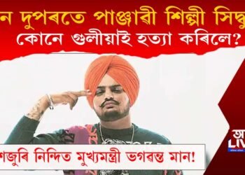 দেশজুৰি নিন্দিত ভগৱন্ত মান! দিন দুপৰতে কোনে হত্যা কৰিলে পঞ্জাৱী শিল্পী সিদ্ধুক?