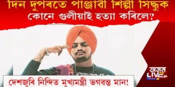 দেশজুৰি নিন্দিত ভগৱন্ত মান! দিন দুপৰতে কোনে হত্যা কৰিলে পঞ্জাৱী শিল্পী সিদ্ধুক?