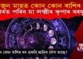 জুন মাহত কোন কোন ৰাশিৰ ওপৰত পৰিব মা লক্ষ্মীৰ কৃপাৰ বৰষুণ?