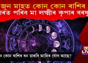 জুন মাহত কোন কোন ৰাশিৰ ওপৰত পৰিব মা লক্ষ্মীৰ কৃপাৰ বৰষুণ?