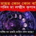 জুন মাহত কোন কোন ৰাশিৰ ওপৰত পৰিব মা লক্ষ্মীৰ কৃপাৰ বৰষুণ?
