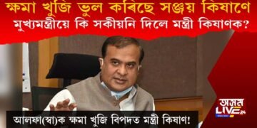 আলফা(স্বা)ৰ ওচৰত ক্ষমা ভিক্ষা মন্ত্ৰীৰ, মুখ্যমন্ত্ৰীয়ে মন্ত্ৰীক কি সকীয়নি দিলে?