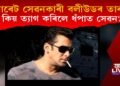 চিগাৰেট সেৱনকাৰী বলীউডৰ তাৰকা, কিয় ধঁপাত ত্যাগ কৰিলে এই তাৰকাসকলে?