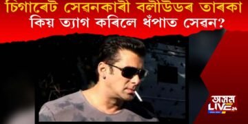 চিগাৰেট সেৱনকাৰী বলীউডৰ তাৰকা, কিয় ধঁপাত ত্যাগ কৰিলে এই তাৰকাসকলে?