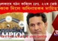 শচীন টেণ্ডুলকাৰে গঠন কৰিলে ’২২ৰ আইপিএলৰ শ্ৰেষ্ঠ দল, কাক পাতিলে অধিনায়ক?