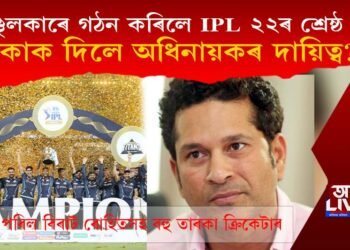 শচীন টেণ্ডুলকাৰে গঠন কৰিলে ’২২ৰ আইপিএলৰ শ্ৰেষ্ঠ দল, কাক পাতিলে অধিনায়ক?