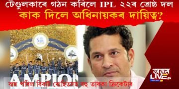 শচীন টেণ্ডুলকাৰে গঠন কৰিলে ’২২ৰ আইপিএলৰ শ্ৰেষ্ঠ দল, কাক পাতিলে অধিনায়ক?