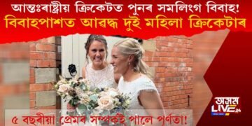 পুনৰ সমকামীৰ বিবাহ! বিবাহপাশত আৱদ্ধ হ’ল দুই আন্তঃৰাষ্ট্ৰীয় মহিলা ক্ৰিকেটাৰ