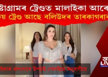 ইনষ্টাগ্ৰামৰ ট্ৰেণ্ডত মালাইকা আৰোৱা! কিয় ট্ৰেণ্ড আছে বলিউদৰ তাৰকাগৰাকী?