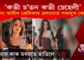 ‘কভী চ’তন কভী চেহেলী’, প্ৰাক্তন স্বামীৰ প্ৰেমিকাৰ প্ৰশংসাত পঞ্চমুখ কোন প্ৰাক্তন পত্নী?
