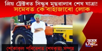 প্ৰিয় ট্ৰেক্টৰত সিদ্ধুৰ মুছৱালাৰ শেষ যাত্ৰা! সমেবত কে’বাহাজাৰো লোক