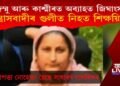 জম্মু আৰু কাশ্মীৰত সন্ত্ৰাসবাদীৰ গুলীত নিহত শিক্ষয়িত্ৰী
