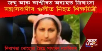 জম্মু আৰু কাশ্মীৰত সন্ত্ৰাসবাদীৰ গুলীত নিহত শিক্ষয়িত্ৰী