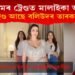 ইনষ্টাগ্ৰামৰ ট্ৰেণ্ডত মালাইকা আৰোৱা! কিয় ট্ৰেণ্ড আছে বলিউদৰ তাৰকাগৰাকী?