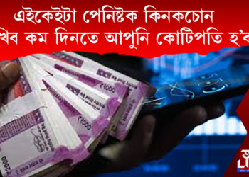 শ্বেয়াৰ বজাৰত টকাৰ উজান। কিয় কমিছে পেনি ষ্টকৰ দাম?