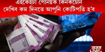 শ্বেয়াৰ বজাৰত টকাৰ উজান। কিয় কমিছে পেনি ষ্টকৰ দাম?