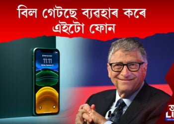 iPhone নহয় বিল গেটছে ব্যৱহাৰ কৰে এইটো ফোন