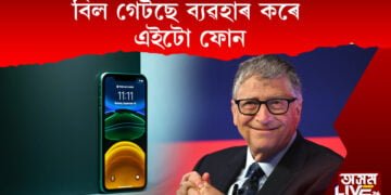 iPhone নহয় বিল গেটছে ব্যৱহাৰ কৰে এইটো ফোন