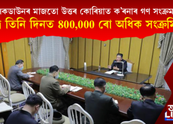 লকডাউনৰ মাজতো উত্তৰ কোৰিয়াত ক’ৰনাৰ গণ সংক্ৰমণ
