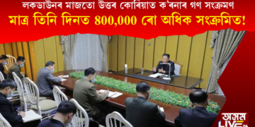 লকডাউনৰ মাজতো উত্তৰ কোৰিয়াত ক’ৰনাৰ গণ সংক্ৰমণ