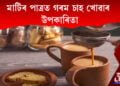 মাটিৰ পাত্ৰত গৰম চাহ খোৱাৰ উপকাৰিতা