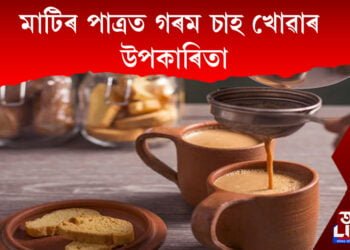 মাটিৰ পাত্ৰত গৰম চাহ খোৱাৰ উপকাৰিতা