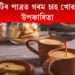 মাটিৰ পাত্ৰত গৰম চাহ খোৱাৰ উপকাৰিতা