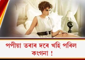 পপীয়া তৰাৰ দৰে খহি পৰিল কংগনা
