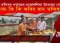 ৰাম মন্দিৰৰ গৰ্ভগৃহৰ আধাৰশিলা উদ্বোধন যোগীৰ : আৰু কি কি কৰিব ৰাম মন্দিৰত?