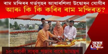 ৰাম মন্দিৰৰ গৰ্ভগৃহৰ আধাৰশিলা উদ্বোধন যোগীৰ : আৰু কি কি কৰিব ৰাম মন্দিৰত?