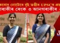 একেবোৰ নোটেৰে দুই ভগ্নীৰ UPSCৰ প্ৰস্তুতি, এগৰাকীৰ ৰেংক ৩ আনগৰাকীৰ ২১