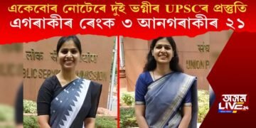 একেবোৰ নোটেৰে দুই ভগ্নীৰ UPSCৰ প্ৰস্তুতি, এগৰাকীৰ ৰেংক ৩ আনগৰাকীৰ ২১