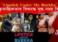 ‘Lipstick Under My Burkha’ পিতৃতান্ত্ৰিকতাৰ বিৰুদ্ধে যুদ্ধ নহয় কিয়?