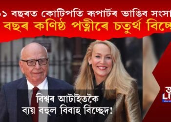 বিশ্বৰ আটাইতকৈ ব্যয়বহুল বিবাহ বিচ্ছেদ! চতুৰ্থবাৰ বিবাহ বিচ্ছেদ ৯১ বছৰীয়া বৃদ্ধ কোটিপতিৰ!