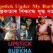 ‘Lipstick Under My Burkha’ পিতৃতান্ত্ৰিকতাৰ বিৰুদ্ধে যুদ্ধ নহয় কিয়?