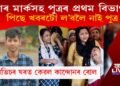 ঘৰত কান্দোনৰ ৰোল, ষ্টাৰ মাৰ্কসহ পুত্ৰৰ প্ৰথম বিভাগ, পিছে খবৰটো ল’বলৈ নাই পুত্ৰ